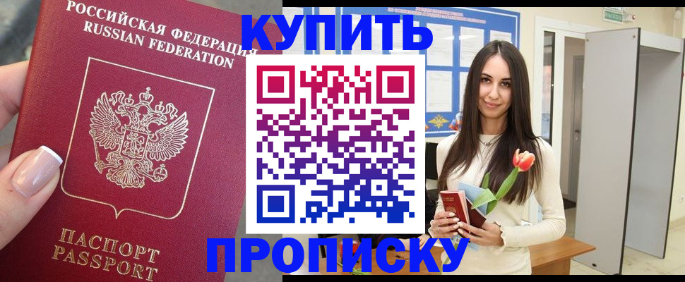 прописка регистрация в России