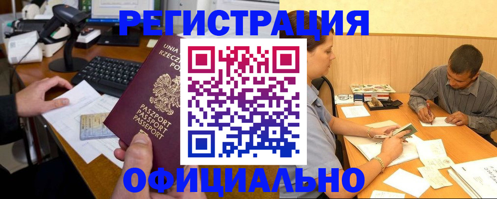 прописка регистрация в России