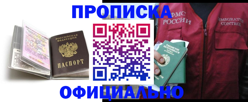 прописка 2025 в России