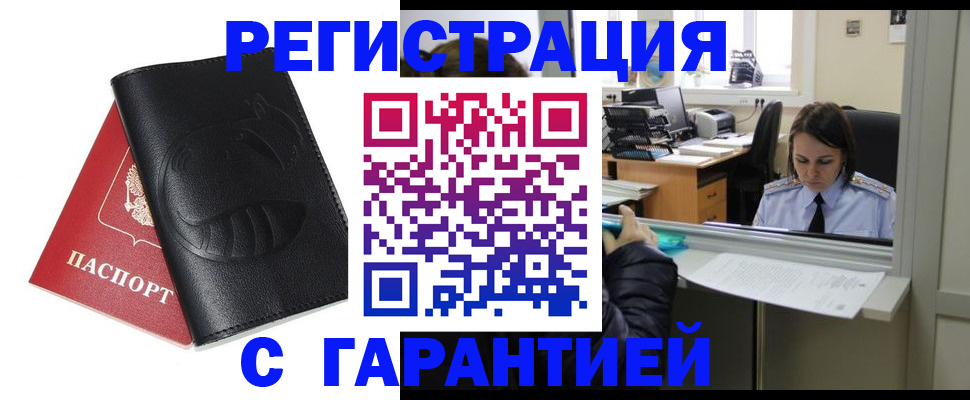 прописка штамп в России