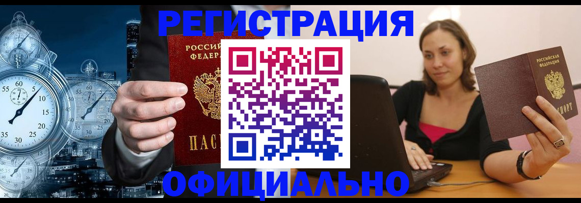 временная регистрация в России